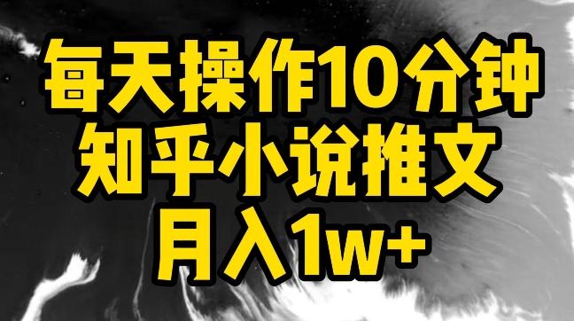 每天操作10分钟，知乎小说推文月入1w+【揭秘】-511资料网