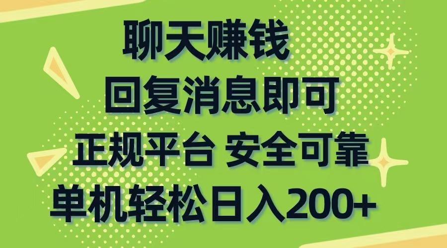 聊天赚钱，无门槛稳定，手机商城正规软件，单机轻松日入200+-511资料网