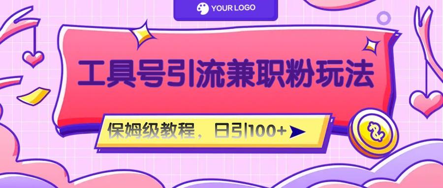 工具号精准引流自媒体兼职粉玩法,保姆级教程,日引100粉-511资料网