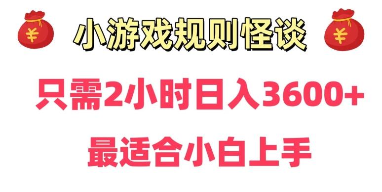靠小游戏直播规则怪谈日入3500+，保姆式教学，小白轻松上手【揭秘】-511资料网