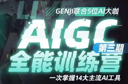 AIGC全能通识训练营第三期，一次掌握14大主流AI工具-511资料网
