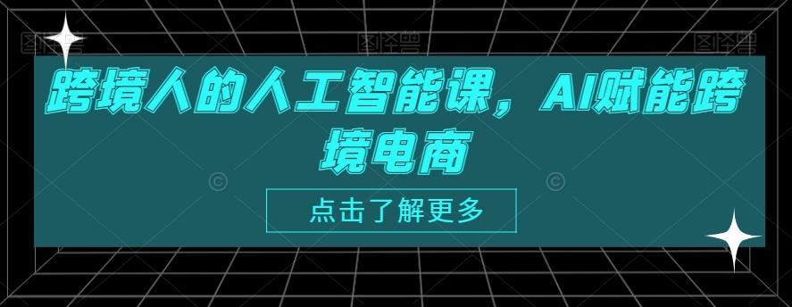 跨境人的人工智能课，AI赋能跨境电商-511资料网