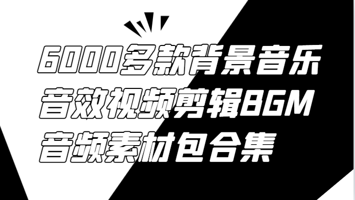 6000多款背景音乐音效视频剪辑BGM音频素材包合集-511资料网