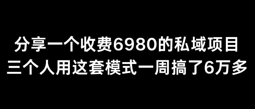 分享一个外面卖6980的私域项目三个人用这套模式一周搞了6万多【揭秘】-511资料网