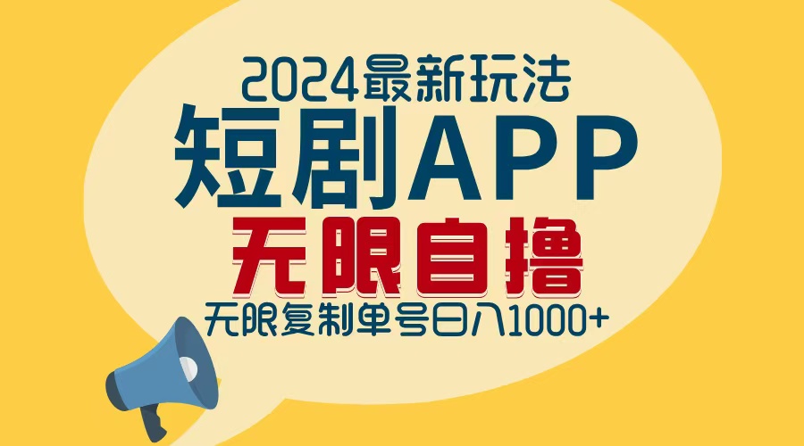 2024最新短剧APP自撸拉新玩法，无限制批量操作，轻松日入1000+-511资料网