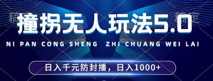 2024年撞拐无人玩法5.0，利用新的防封手法，稳定开播24小时无违规，单场日入1k【揭秘】-511资料网