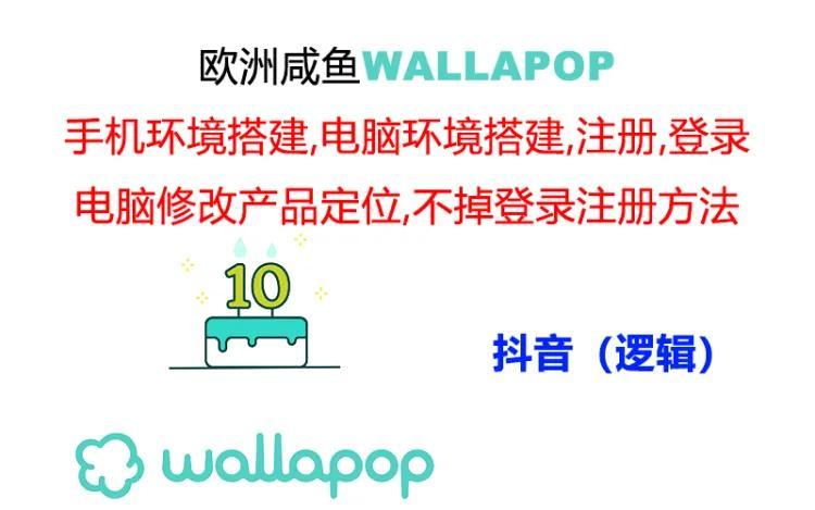 wallapop整套详细闭环流程：最稳定封号率低的一个操作账号的办法-511资料网