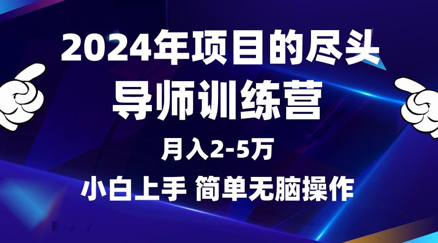 (9691期)2024年做项目的尽头是导师训练营，互联网最牛逼的项目没有之一，月入3-5…-511资料网