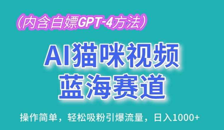 AI猫咪视频蓝海赛道，操作简单，轻松吸粉引爆流量，日入1K【揭秘】-511资料网