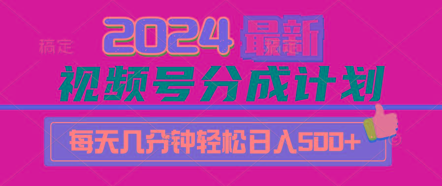 (9470期)2024视频号分成计划最新玩法，一键生成机器人原创视频，收益翻倍，日入500+-511资料网
