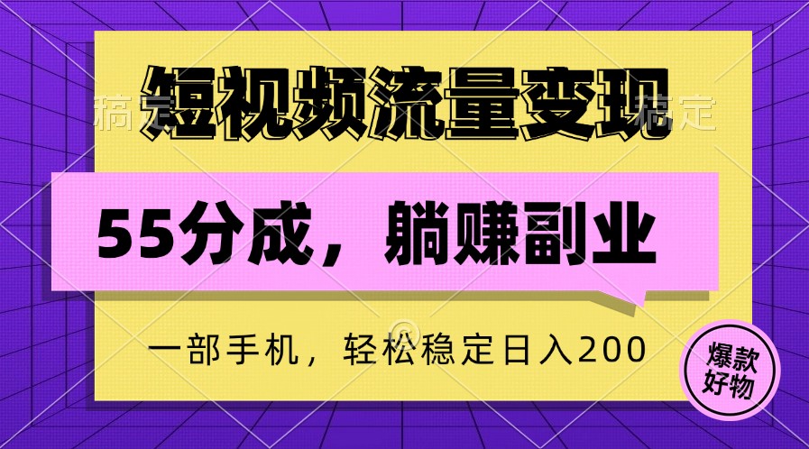 短视频流量变现，一部手机躺赚项目,轻松稳定日入200-511资料网