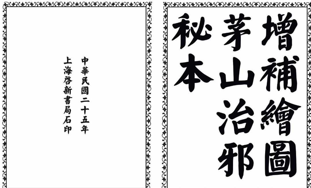 茅山治邪秘本-完整版-511资料网