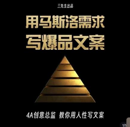 三先生·用马斯洛需求写爆品文案，4A创意总监教你用人性写文案-511资料网