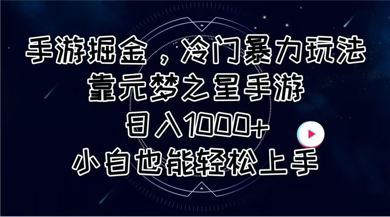 手游掘金，冷门暴力玩法，靠元梦之星手游日入1000+，小白也能轻松上手-511资料网