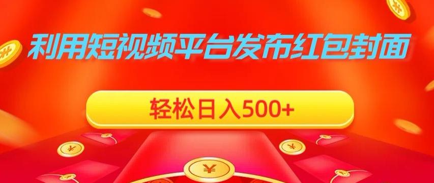 利用短视频平台发布红包封面，轻松日入500+-511资料网