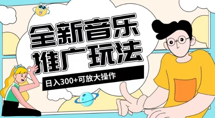 全新音乐推广日入300+玩法，没有任何门槛，无粉丝要求！-511资料网