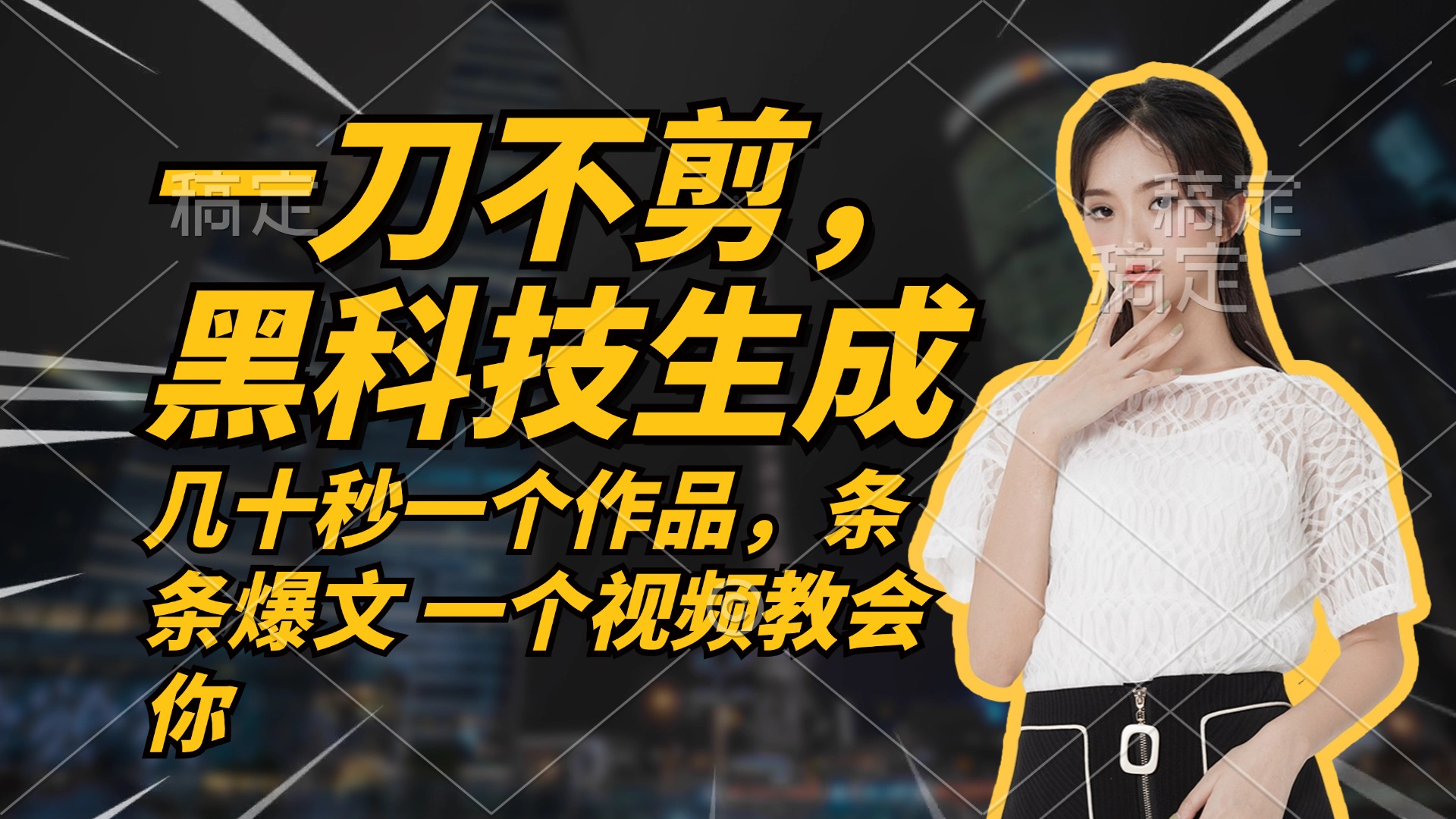 无需任何剪辑 几十秒一个作品，今天做明天见收益-511资料网