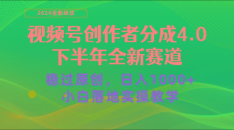 视频号创作者分成，下半年全新赛道，稳过原创 日入1000+小白落地实操教学-511资料网