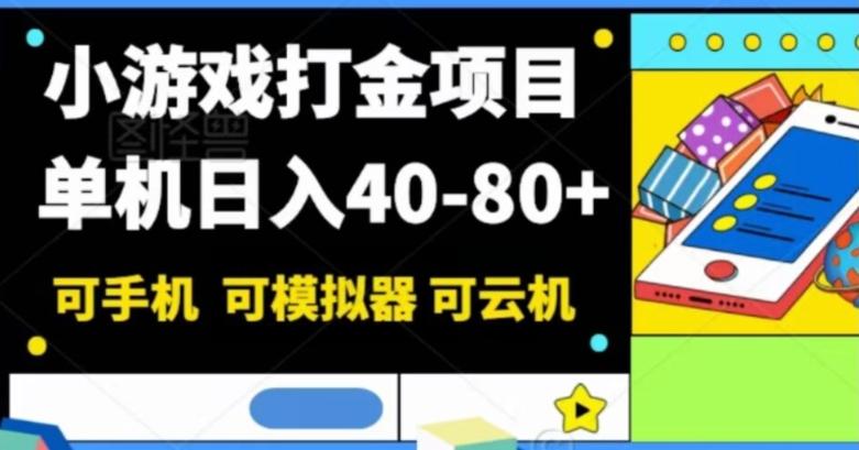 小游戏打金项目，单机日入40-80+，可手机可模拟器可云机-511资料网
