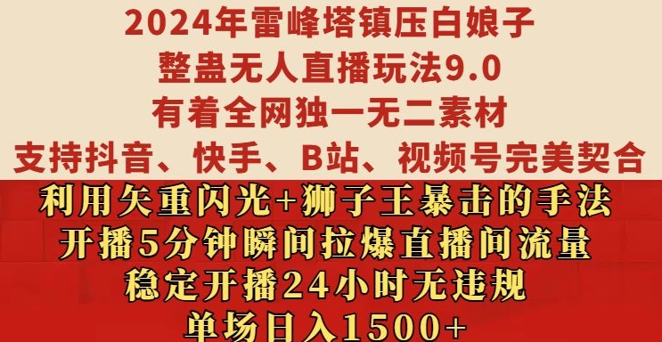 2024年雷峰塔镇压白娘子整蛊无人直播玩法9.0.，稳定开播24小时无违规，单场日入1.5k【揭秘】-511资料网