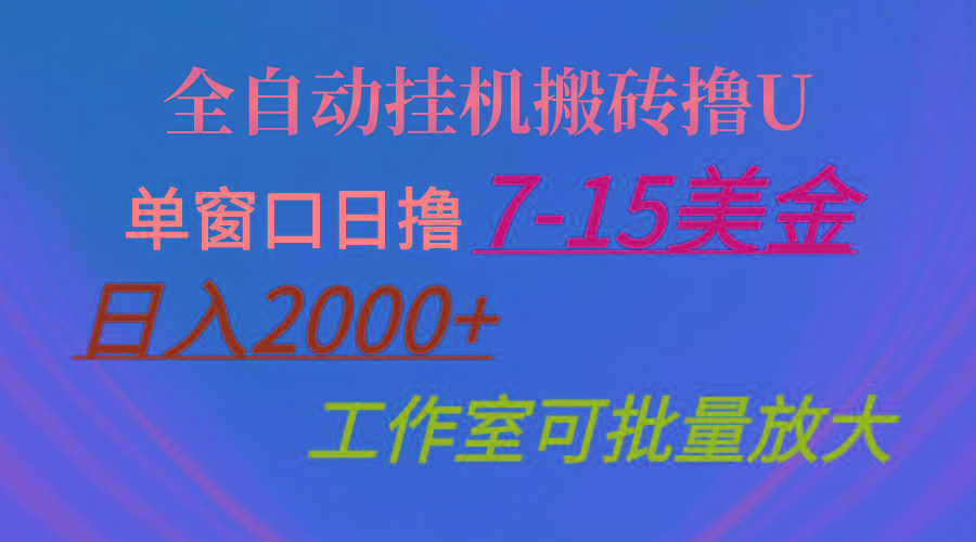 全自动挂机搬砖撸U，单窗口日撸7-15美金，日入2000+，可个人操作，工作...-511资料网
