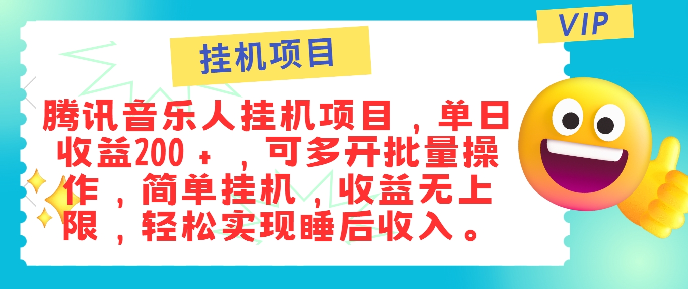 最新正规音乐人挂机项目，单号日入100＋，可多开批量操作，简单挂机操作-511资料网