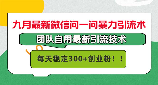 九月最新微信问一问暴力引流术，团队自用引流术，每天稳定300+创…-511资料网