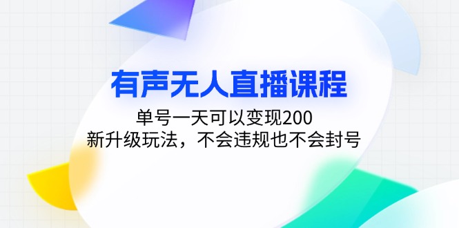 有声无人直播课程，单号一天可以变现200，新升级玩法，不会违规也不会封号-511资料网