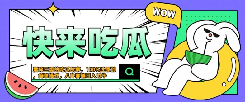 震碎三观的吃瓜故事，一键生成100%过原创，猎奇八卦赛道，简单操作日入几张【揭秘】-511资料网