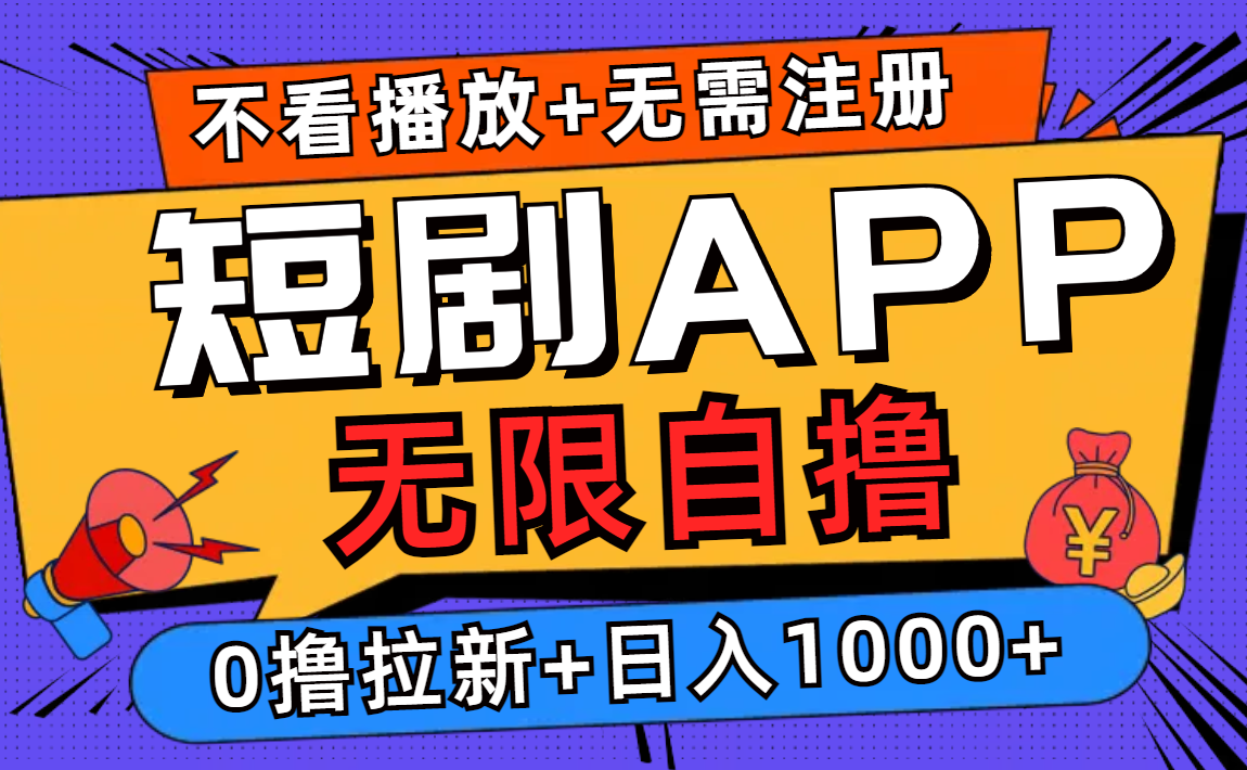短剧app无限自撸，不看播放不用注册，0撸拉新日入1000+-511资料网