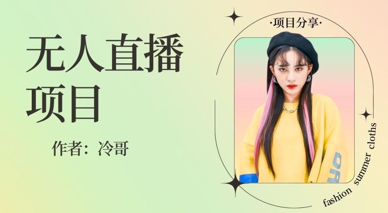 无人直播，24小时无脑挂机，一个月1w+-511资料网