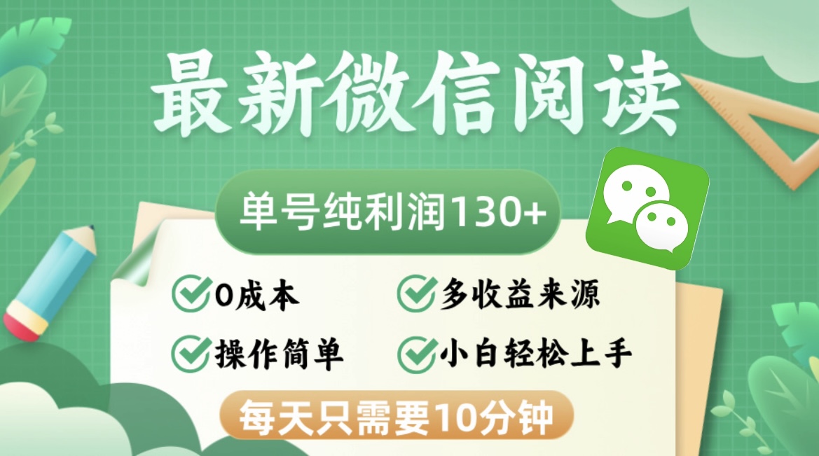 最新微信阅读，每日10分钟，单号利润130＋，可批量放大操作，简单0成本-511资料网