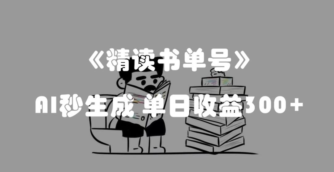 最新流量密码，精读书单号，AI秒生成，单日收益300+【揭秘】-511资料网