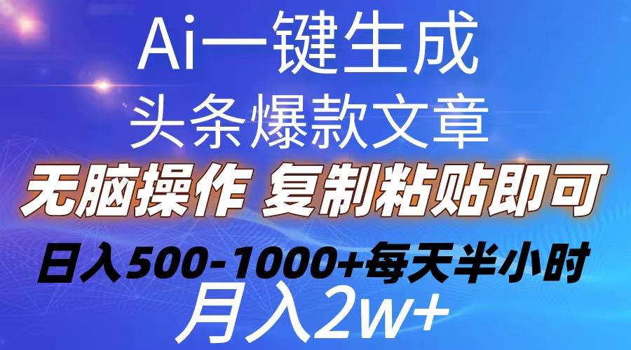 Ai一键生成头条爆款文章  复制粘贴即可简单易上手小白首选 日入500-1000+-511资料网
