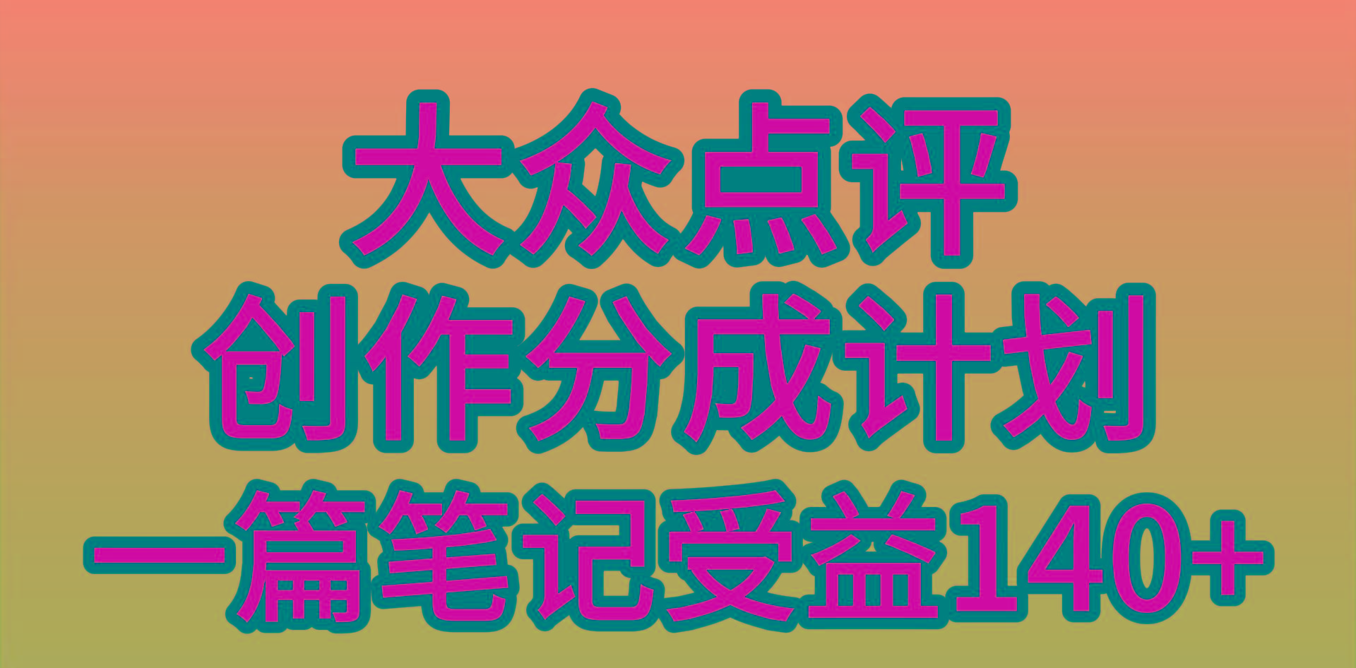 (9979期)大众点评创作分成，一篇笔记收益140+，新风口第一波，作品制作简单，小…-511资料网