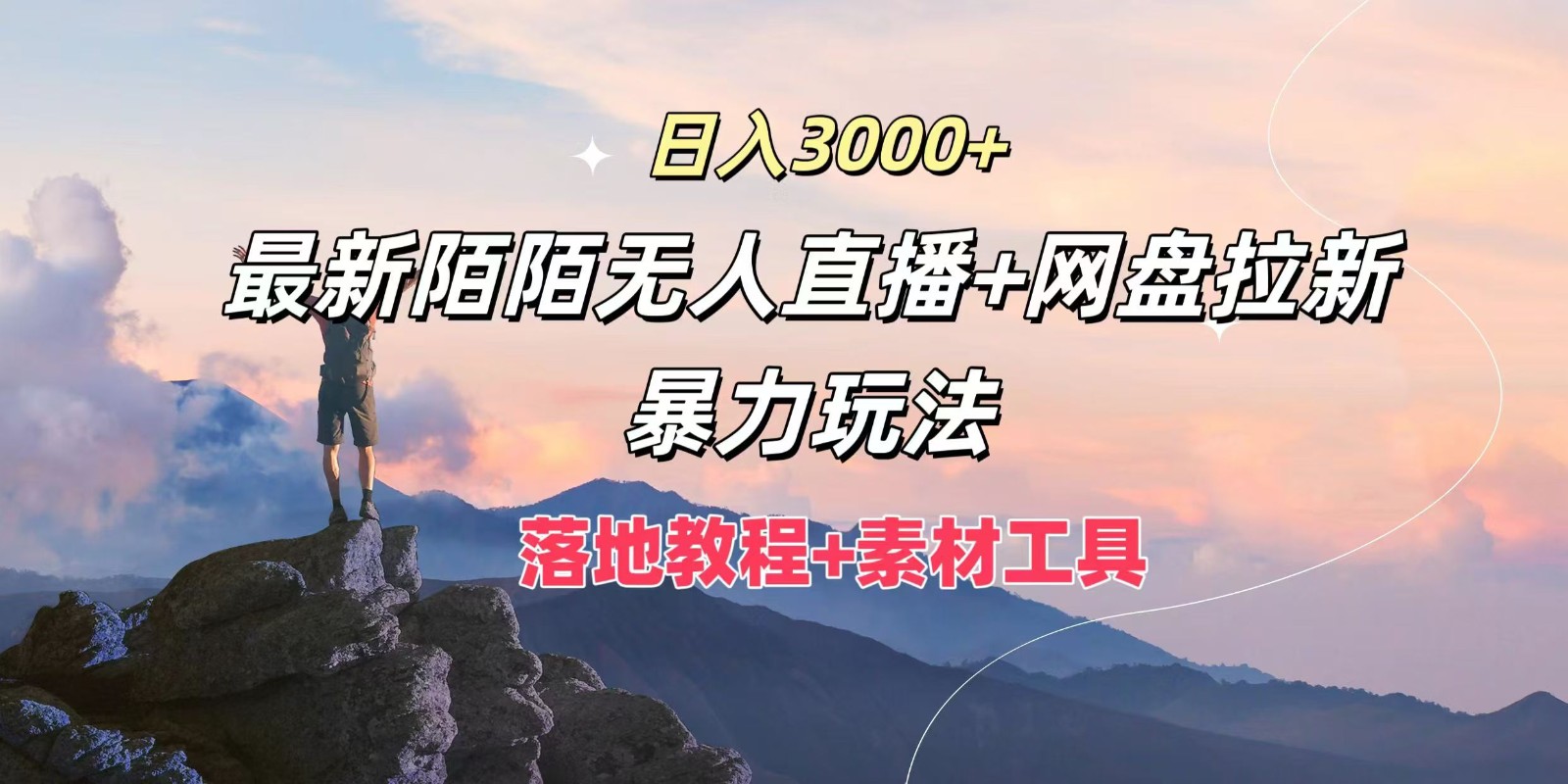 日入3000+，最新陌陌无人直播+网盘拉新暴力玩法，落地教程+素材工具-511资料网