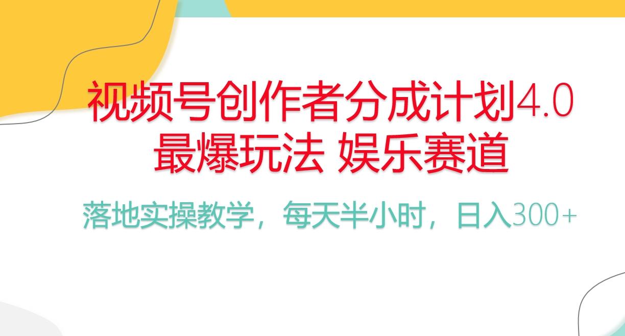 频号分成计划，爆火娱乐赛道，每天半小时日入300+ 新手落地实操的项目-511资料网