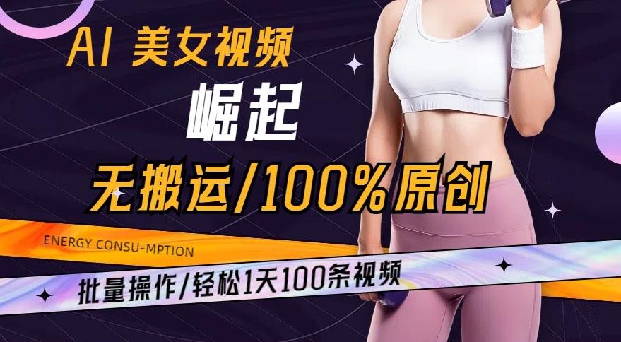 AI美女视频崛起玩法无搬运100%原创，批量操作，轻松1天100条【揭秘】-511资料网