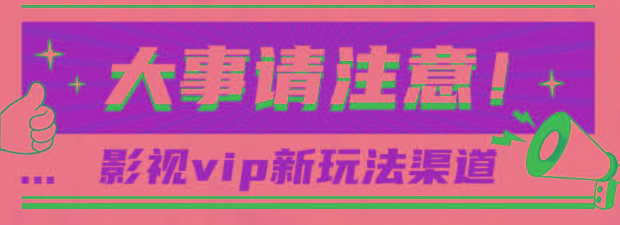 借助影视vip会员做网盘拉新，无脑搬运，蹭热点日赚500+-511资料网