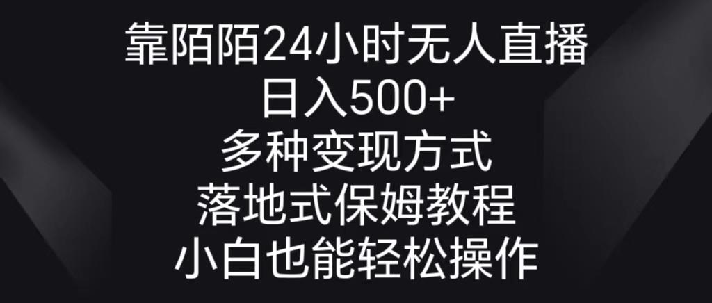靠陌陌24小时无人直播，日入500+，多种变现方式，落地保姆级教程-511资料网