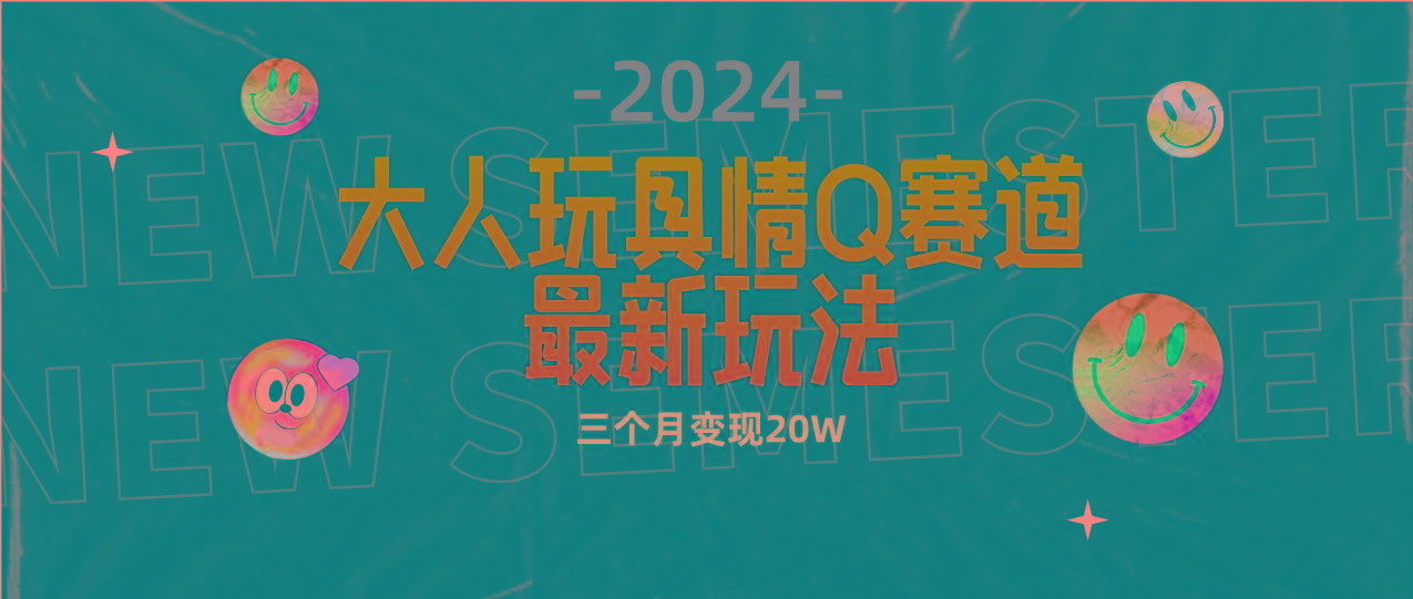 (9490期)全新大人玩具情Q赛道合规新玩法 零投入 不封号流量多渠道变现 3个月变现20W-511资料网