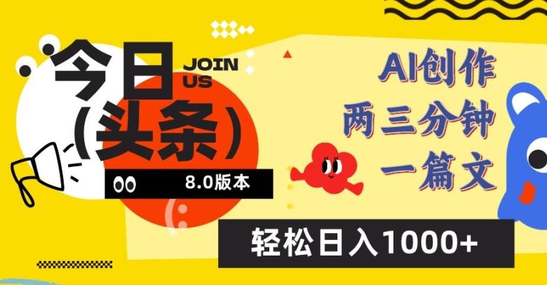 今日头条6.0玩法，AI一键创作改写，简单易上手，轻松日入1000+【揭秘】-511资料网