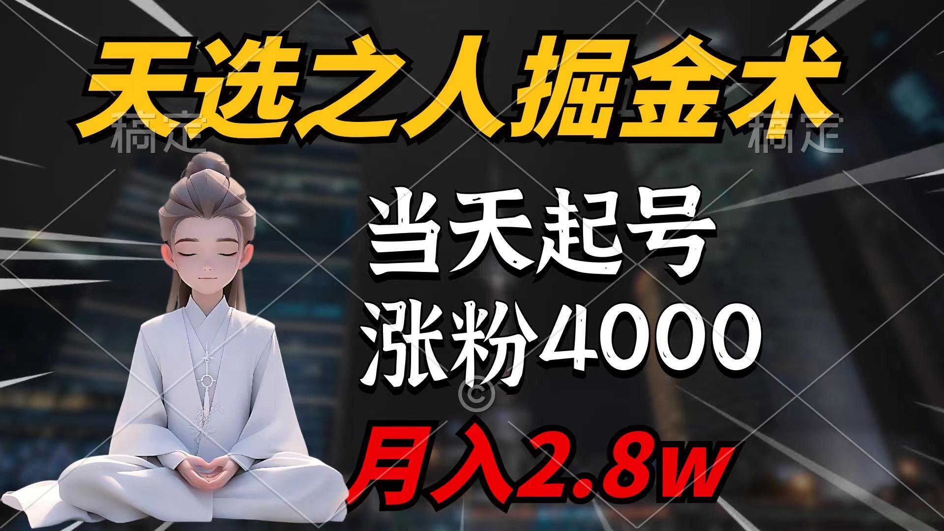 (9613期)天选之人掘金术，当天起号，7条作品涨粉4000+，单月变现2.8w天选之人掘…-511资料网