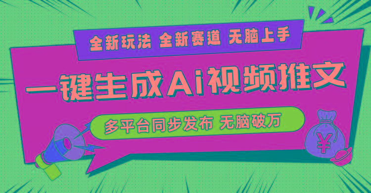 2024-Ai三分钟一键视频生成，高爆项目，全新思路，小白无脑月入轻松过万+-511资料网