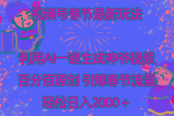 视频号春节玩法 利用AI一键生成财神爷视频 百分百原创 引爆春节流量 日入2k-511资料网