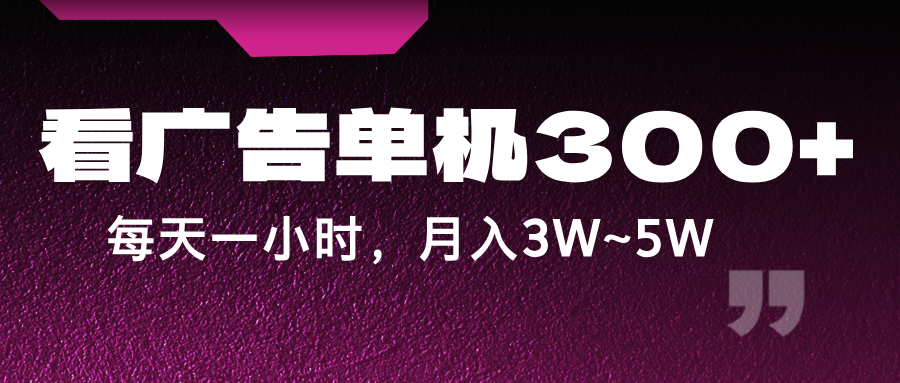 蓝海项目，看广告单机300+，每天一个小时，月入3W~5W-511资料网