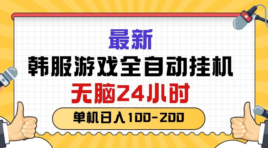 最新韩服游戏全自动挂机，无脑24小时，单机日入100-200-511资料网