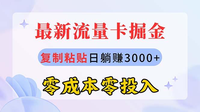 最新流量卡代理掘金，复制粘贴日赚3000+，零成本零投入，新手小白有手就行-511资料网