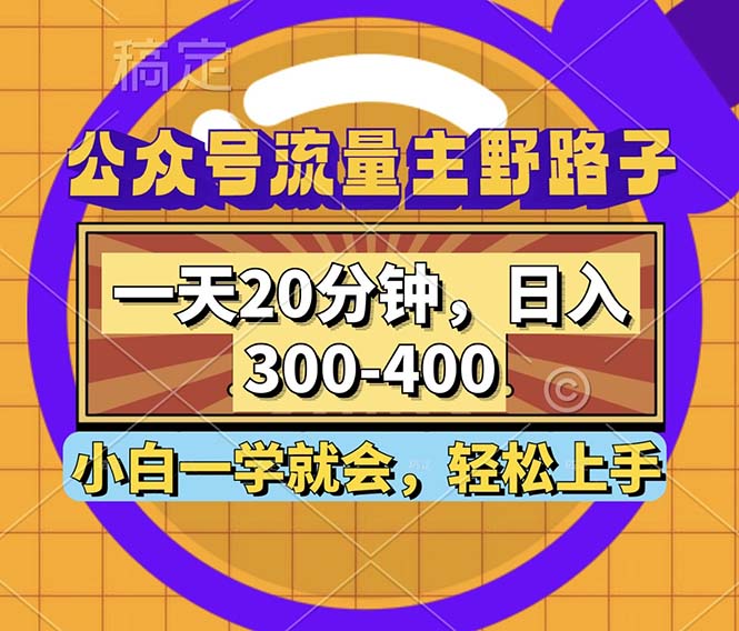 公众号流量主野路子玩法，一天20分钟，日入300~400，小白一学就会-511资料网