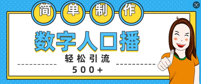 简单制作数字人口播轻松引流500+精准创业粉【揭秘】-511资料网